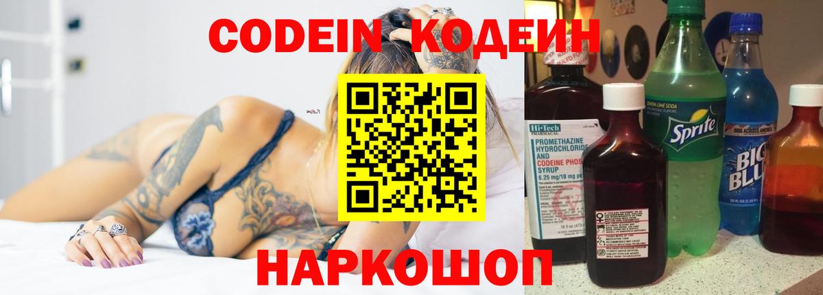Codein напиток Lean (лин) Иваново